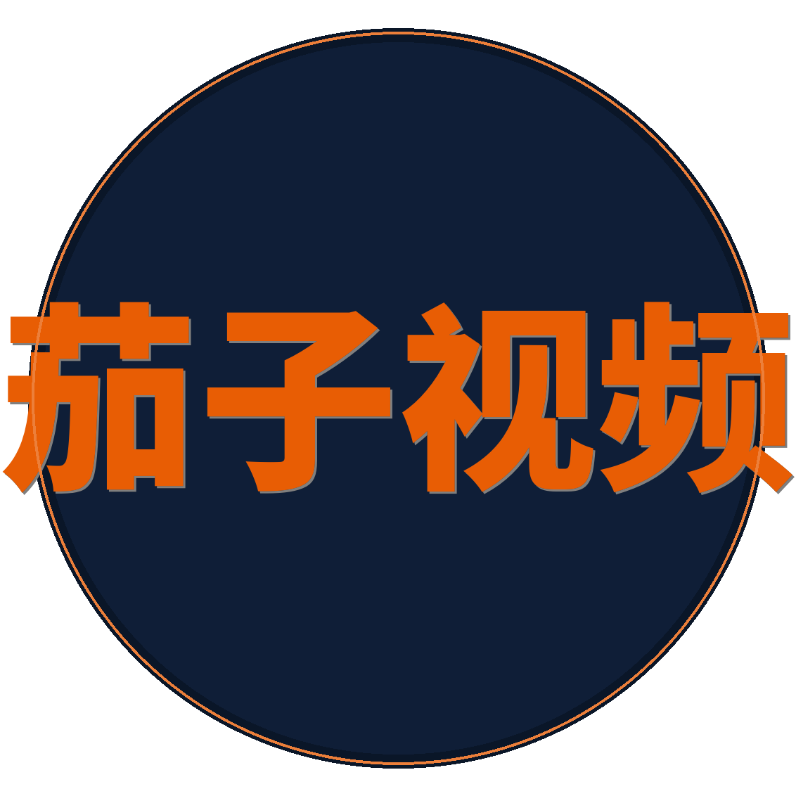 茄子视频